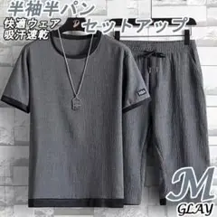 M グレー セットアップ上下 メンズ ルームウェア 半袖 半パン 吸汗速乾
