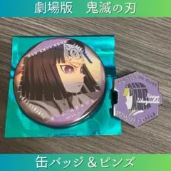 産屋敷輝利哉　キャラクターモチーフピンズ　缶バッジ　劇場版　鬼滅の刃　無限城編