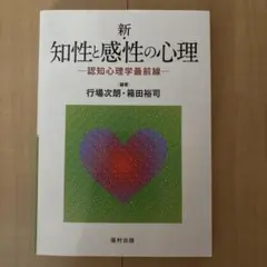 新・知性と感性の心理 行場次朗 箱田祐司