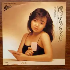 和モノDJ！　ディープ歌謡　内海美幸 / 酔っぱらっちゃった 　EPレコード