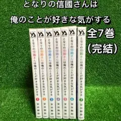 【中古コミック】となりの信國さんは俺のことが好きな気がする・全7巻セット(完結)
