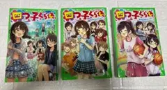 四つ子ぐらし 6.7.8巻　3冊セット