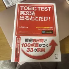 TOEIC TEST 英文法 出るとこだけ!