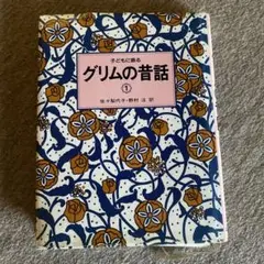 子どもに語る グリムの昔話 1