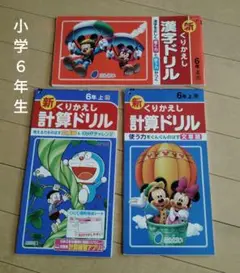 小学６年生　新くりかえし 漢字ドリル上・計算ドリル 上　３冊セット　新品未使用
