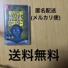 都市伝説解体センター Nintendo Switch