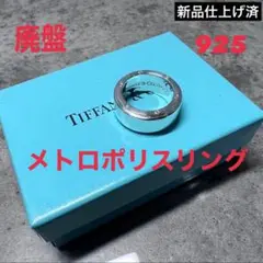 廃盤 TIFFANY ティファニー メトロポリス リング 9号