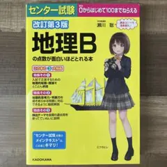 改訂第3版 地理Bの点数が面白いほどとれる本
