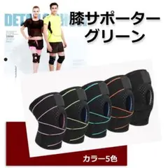 【スポーツサポーター 】グリーン 膝サポーター 加圧式 膝 介護 関節 靭帯
