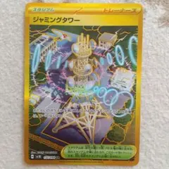 ジャミングタワー UR SV10 ロケット団の栄光 132/098