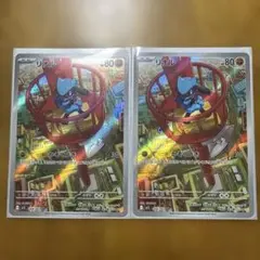 リオルAR 2枚セット