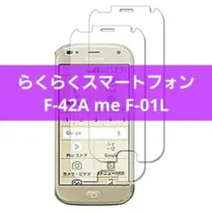らくらくスマートフォン F-42A me F-01L 保護フィルム 2枚入