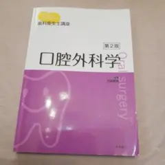 口腔外科学