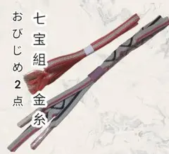 七宝組 ウェーブ波織 金糸 ピンク グレーに紅色と黒の波 帯締め正絹 和装小物