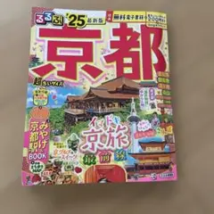 るるぶ 京都 25 最新版