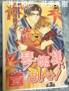 ＢＬＣＤ　高円寺葵子　琴姫様、乱心！ 　萩原秀樹、井上和彦