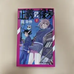 正義の禄号 1 初版 ダンダダン