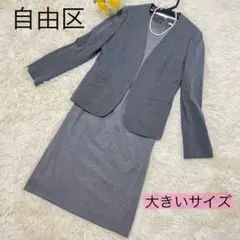 自由区✨ワンピーススーツ グレー 清楚 ビジネス 行事 L