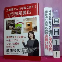 2週間で人生を取り戻す! 勝間式 汚部屋脱出プログラム