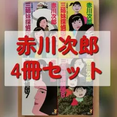 赤川次郎 三姉妹探偵団 ４・５／７・８巻セット