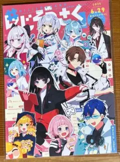 にじそうさく 10 アーリー リストバンド カタログ 先行入場 に