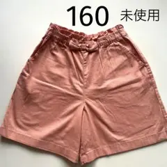 未使用　キュロット　160 オレンジ　サーモンピンク
