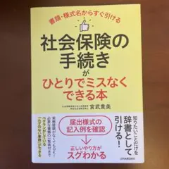 社会保険の手続きがひとりでミスなくできる本