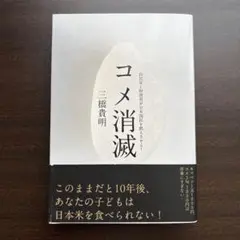 コメ消滅〜自民党と財務省が日本国民を飢えさせる！　三橋貴明