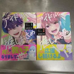 アイドルの推しおさめ 全巻セット