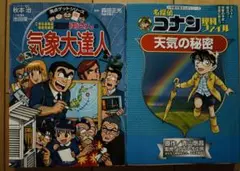 「名探偵コナン理科ファイル 天気の秘密」 こち亀両さんの気象大達人　２冊セット