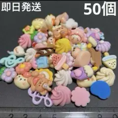 デコレーションパーツ まとめ売り 50個
