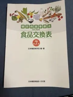 糖尿病食事療法のための食品交換表