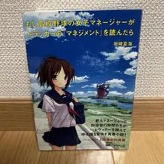 もし高校野球の女子マネージャーがドラッカーの『マネジメント』を読んだら