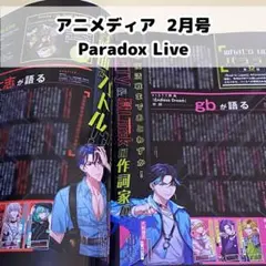 Paradox Live アニメディア 2月号 記事 切り抜き