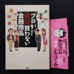プロが絶対買わない金融商品 : あなたは「カモ」られている