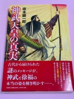 神武天皇の真実