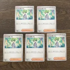 ポケモンカード　ミツルの思いやり 5枚セット