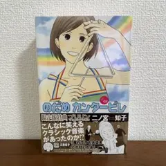 【新品未開封】のだめカンタービレ 18巻 限定版 特典 プリリンマスコット付き