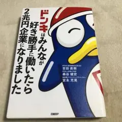 特典シール未開封【ドンキはみんなが好き勝手に働いたら2兆円企業になりました】