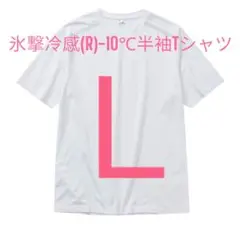 ワークマン　氷撃冷感(R)-10℃半袖Tシャツ　Ｌサイズ白　新品未使用タグ付き
