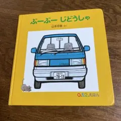 ぶーぶー　じどうしゃ　福音館書店