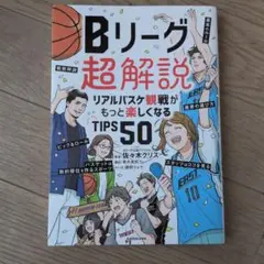 Bリーグ超解説