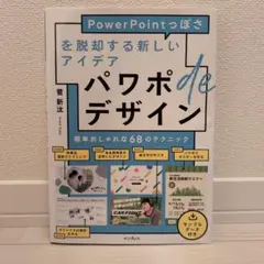 パワポdeデザイン PowerPointっぽさを脱却する新しいアイデア