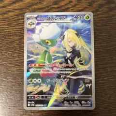 ポケモンカード　シロナのロズレイド AR 065/063