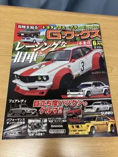G-ワークス 2025年6月号 70スープラ　ハチロク