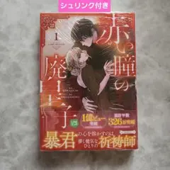 赤い瞳の廃皇子(コミック)1