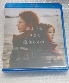 誰よりもつよく抱きしめて　Blu-ray