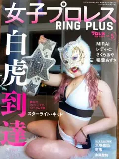 【表紙 スターライトキッド】女子プロレス RING PLUS 冬季号 vol.5