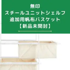 【新品未開封】無印スチールユニットシェルフ・追加用帆布バスケット・ライトグレー