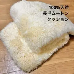⭐️ムートンクッション クラフト 40×110cm アイボリー 長椅子カバー⭐️
